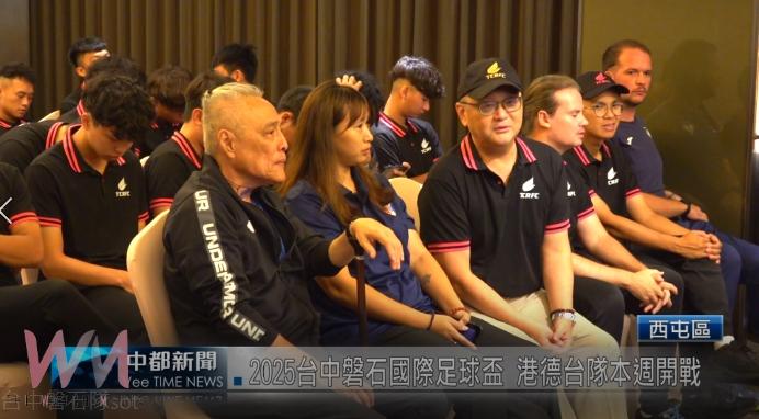 (有影片)2025台中磐石國際足球盃 港德台隊本週開戰 - https://www.watchmedia01.com