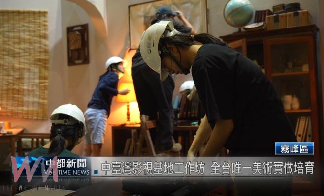 (有影片)中臺灣影視基地工作坊 全台唯一美術實做培育人才 - https://www.watchmedia01.com
