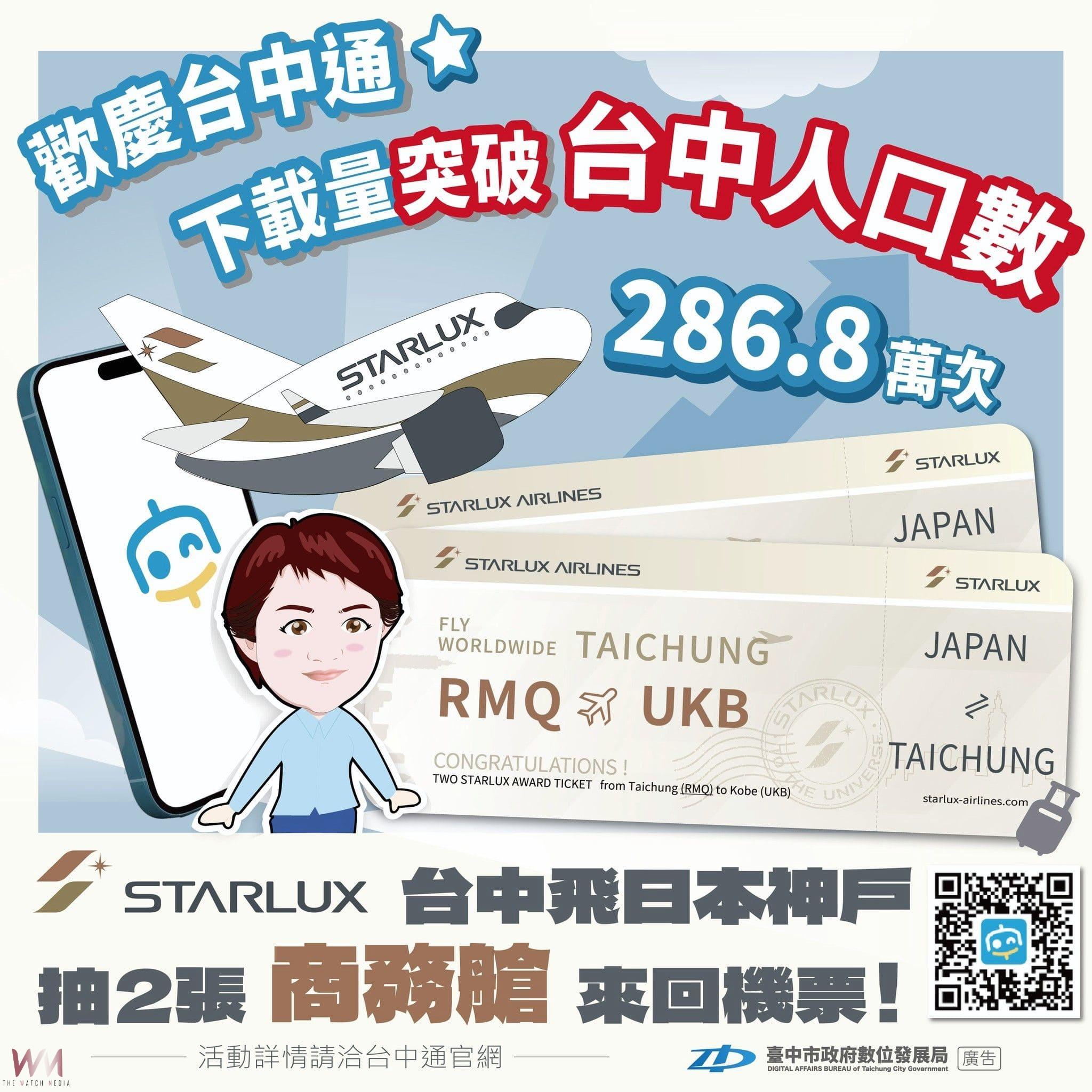 台中通APP下載超越台中人口數　數位局攜手星宇抽商務艙大獎 - https://www.watchmedia01.com