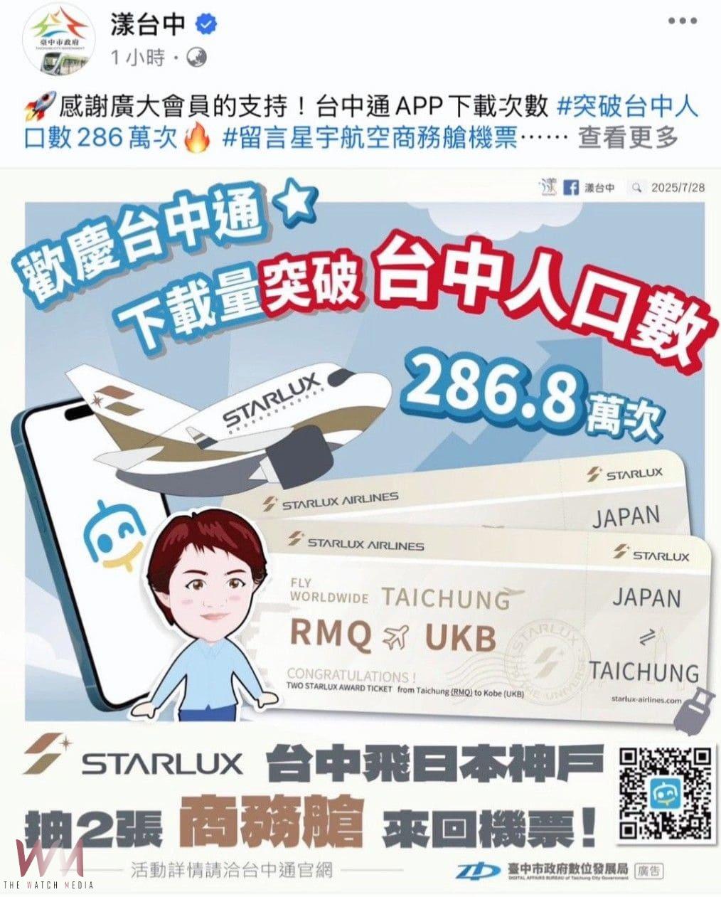 台中通APP下載超越台中人口數　數位局攜手星宇抽商務艙大獎 - https://www.watchmedia01.com