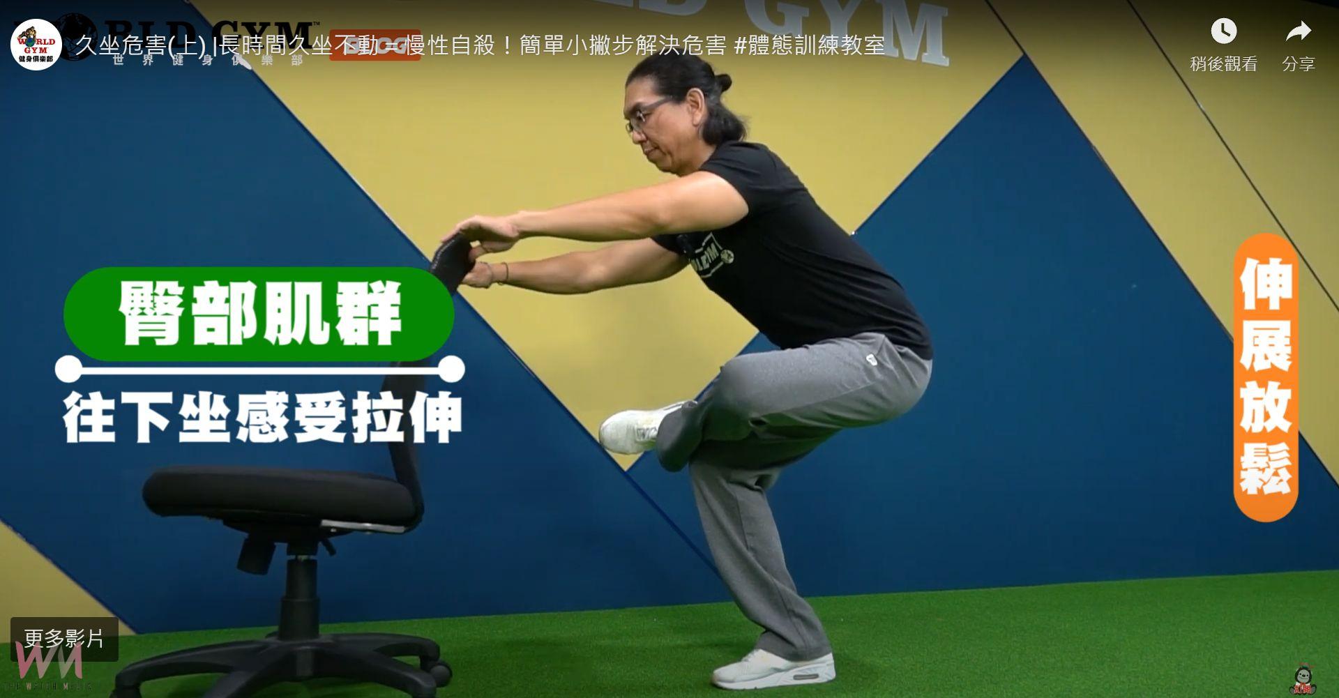 久坐增慢性病風險　健身中心：4動作告別痠痛激活代謝 - https://www.watchmedia01.com