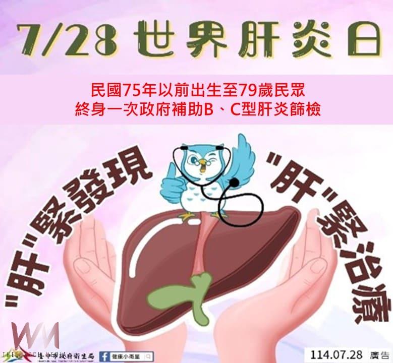 728世界肝炎日!中市衛生局推動全民護肝擴大篩檢 守護市民遠離肝癌威脅 - https://www.watchmedia01.com