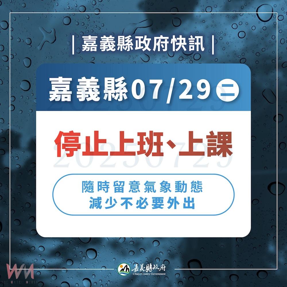 嘉義縣政府再依據中央氣象署預報資訊，宣布7/29日再停班停課一天。（圖/嘉義縣政府提供）
