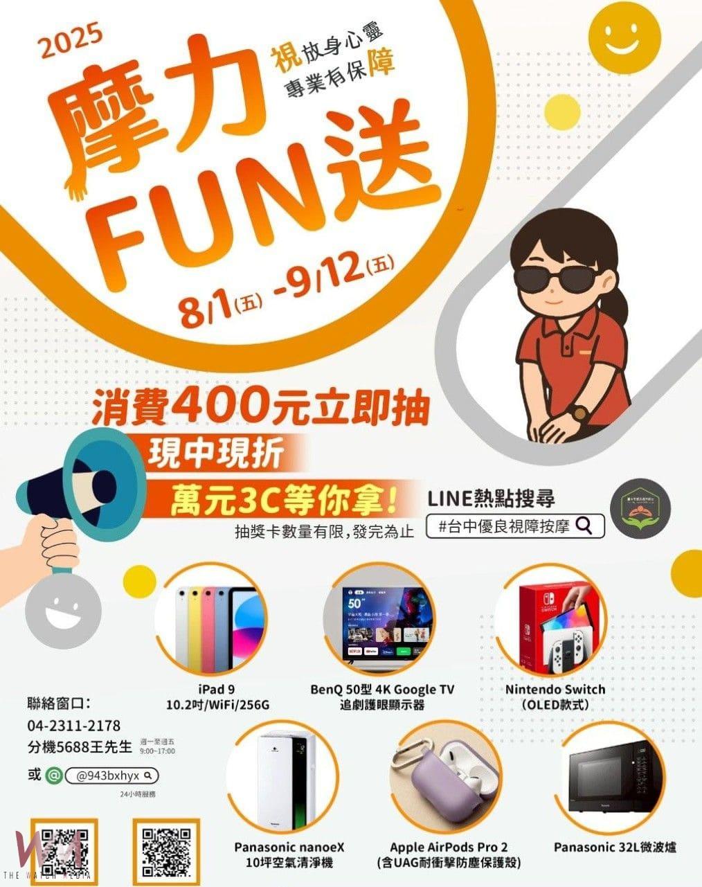 2025台中視障按摩「摩力FUN送」8/1起開跑　消費滿額抽現金折抵及熱門3C - https://www.watchmedia01.com