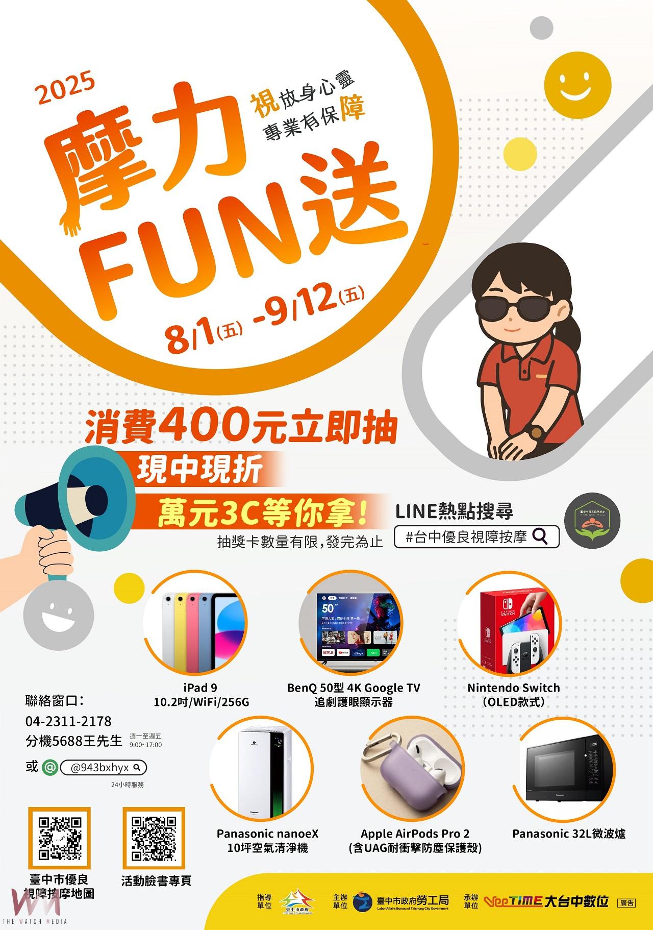 2025台中視障按摩「摩力FUN送」消費滿額抽現金折抵及熱門3C - https://www.watchmedia01.com