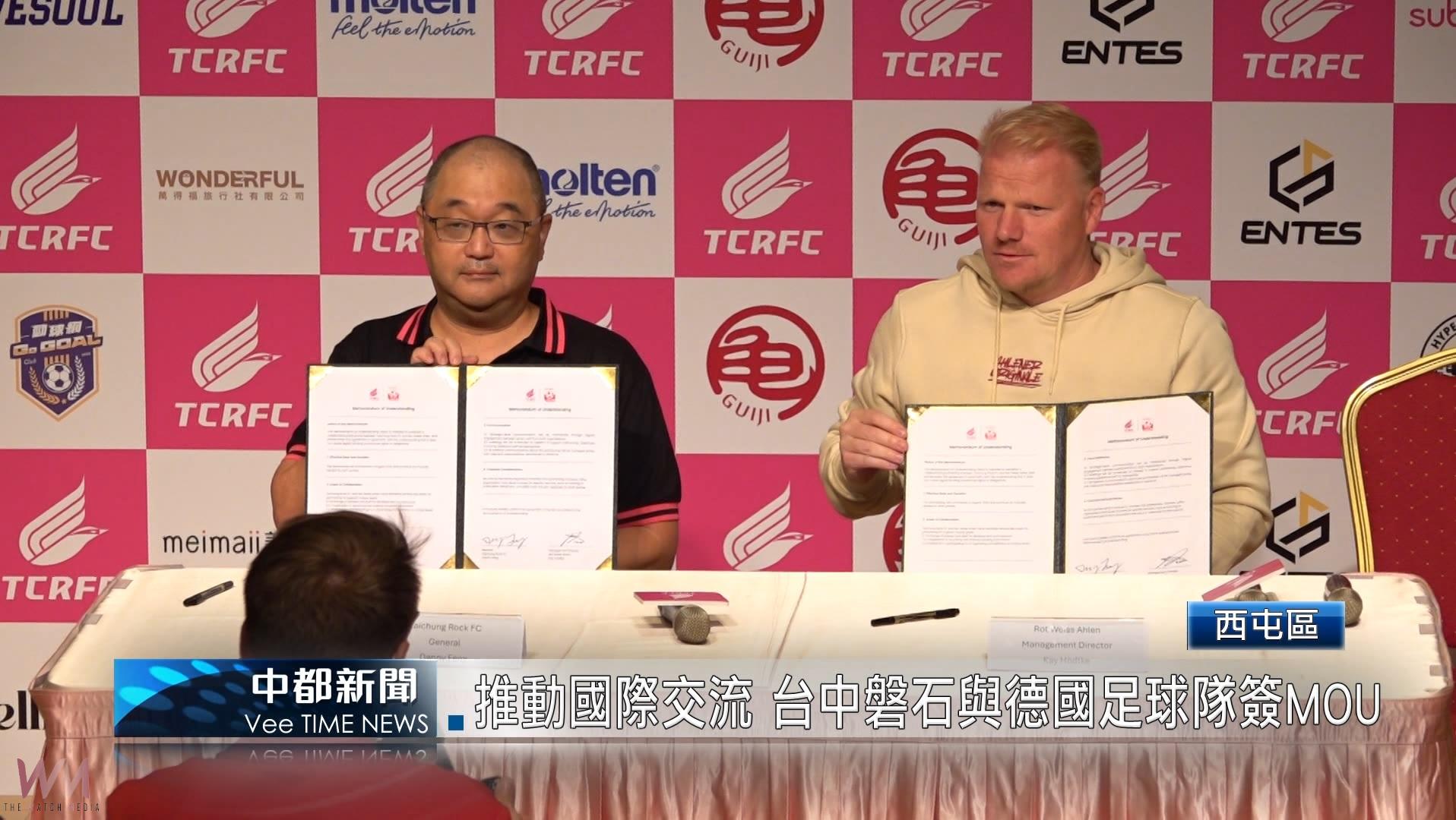（有影片）／推動國際交流 台中磐石與德國足球隊簽MOU - https://www.watchmedia01.com