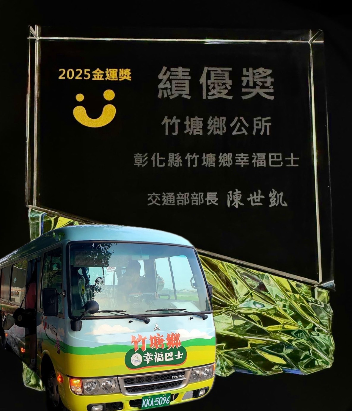 竹塘鄉幸福巴士服務卓越　獲2025年幸福巴士金運獎績優獎肯定 - https://www.watchmedia01.com