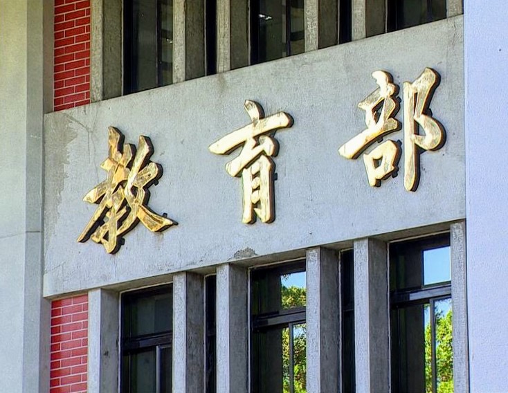 保密！雙標？教育部的自我踐踏 - https://www.watchmedia01.com
