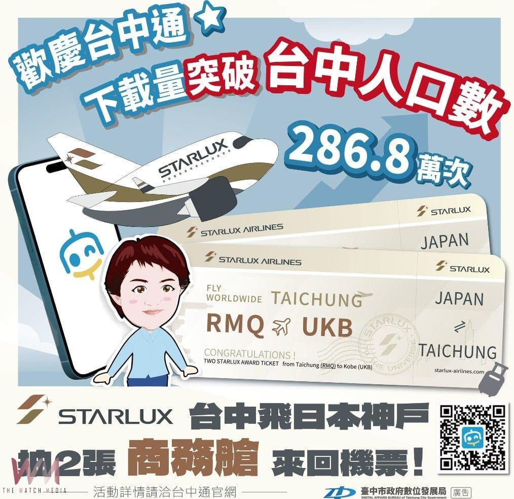 好評活動延長至8/3！台中通下載里程碑萬人按讚　萬則留言搶日本商務艙大獎 - https://www.watchmedia01.com