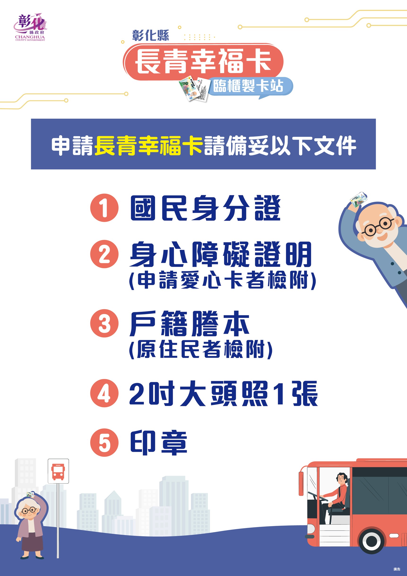 彰化長青幸福卡推「臨櫃製卡」服務　最快15分鐘即領卡 - https://www.watchmedia01.com