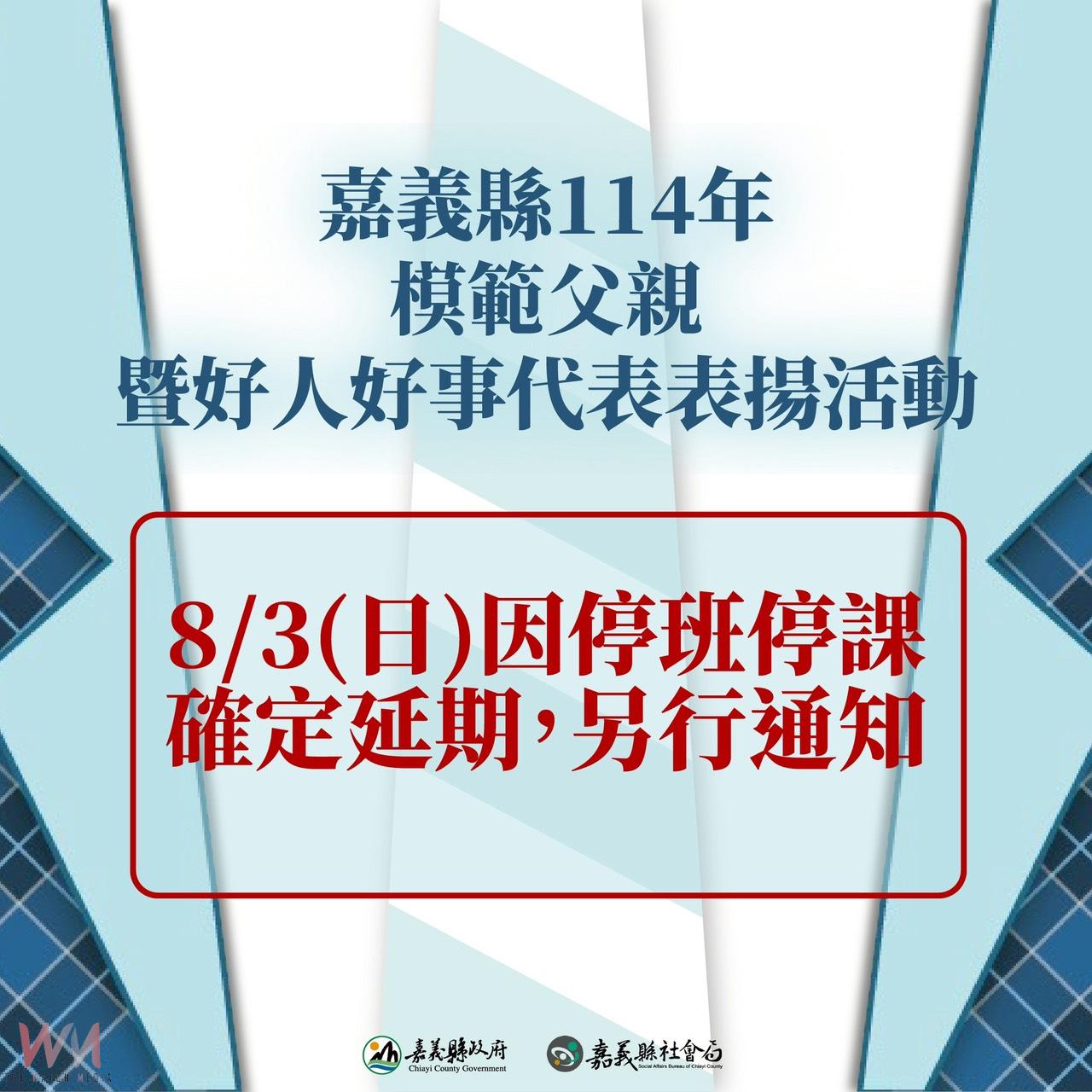 模範父親、好人好事代表表揚取消，另行擇日舉辦。（圖/嘉義縣政府提供）