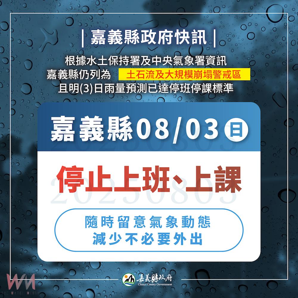 嘉義縣政府晚上7:01公告明（3日）停班課。（圖/嘉義縣政府提供）