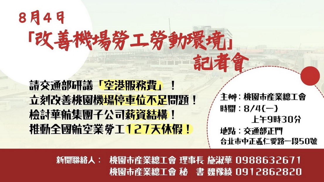 桃產總將赴交通部陳情 基層勞工撐起航空業政府應優先照顧 - https://www.watchmedia01.com