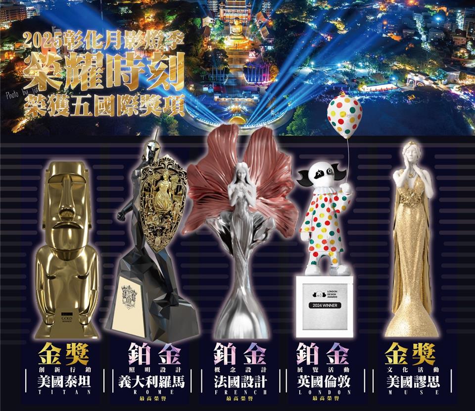 彰化月影燈季再登國際舞台　勇奪五項設計大獎　三項奪白金殊榮 - https://www.watchmedia01.com