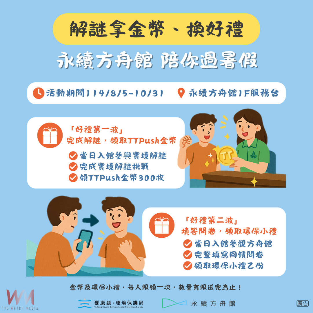 永續方舟館陪你過暑假 快揪朋友解謎拿金幣、換好禮 - https://www.watchmedia01.com