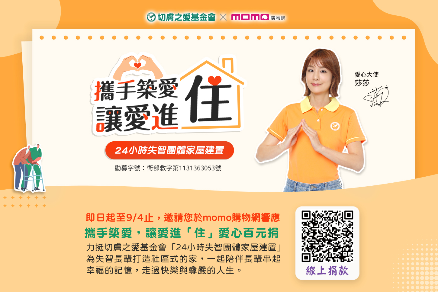 （有影片）／momo攜手切膚之愛　推動24小時失智團體家屋募款 - https://www.watchmedia01.com