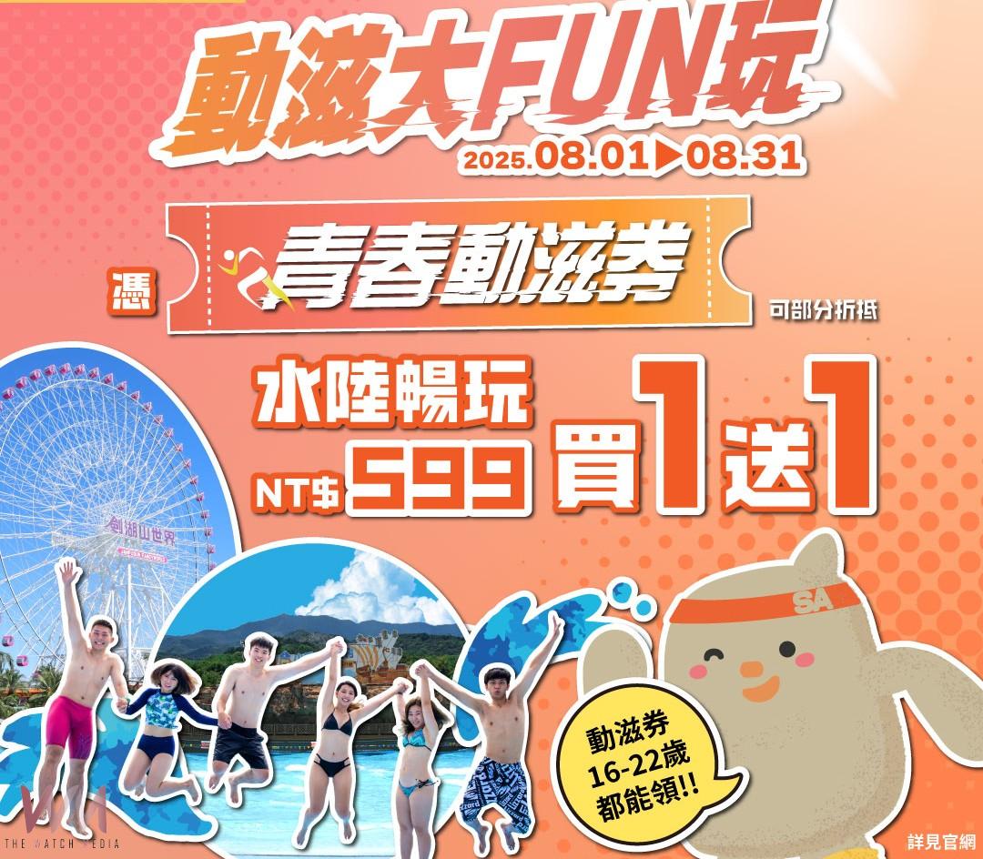 劍湖山暑假水陸雙樂園　限8月住宿優惠2字頭起！ - https://www.watchmedia01.com