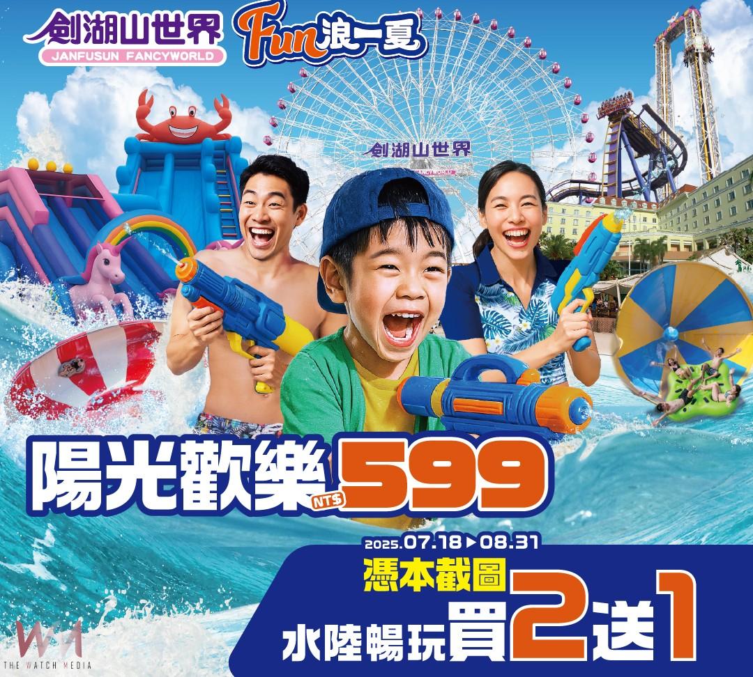 劍湖山暑假水陸雙樂園　限8月住宿優惠2字頭起！ - https://www.watchmedia01.com