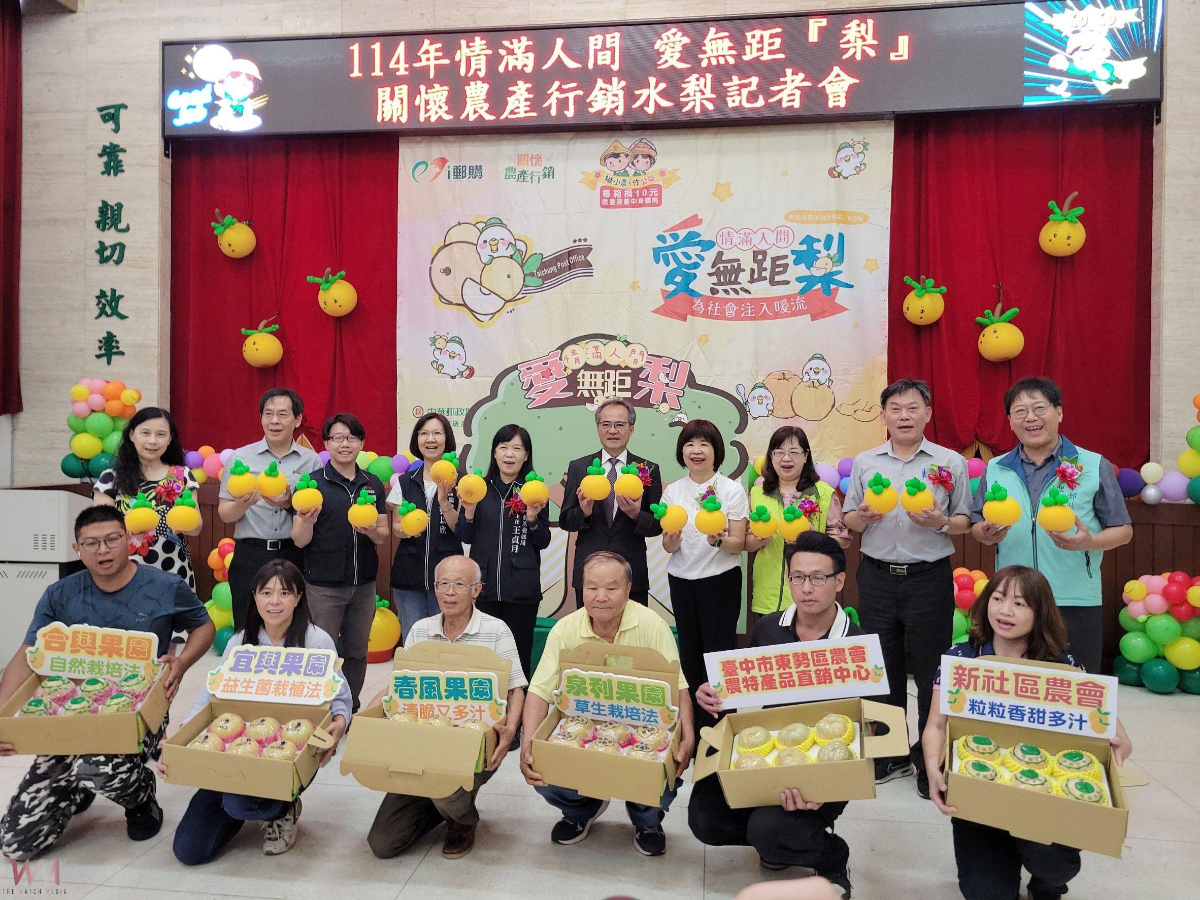 邀民眾嚐鮮 挺農 做公益　臺中郵局持續力挺-情滿人間 愛無距『梨』 - https://www.watchmedia01.com