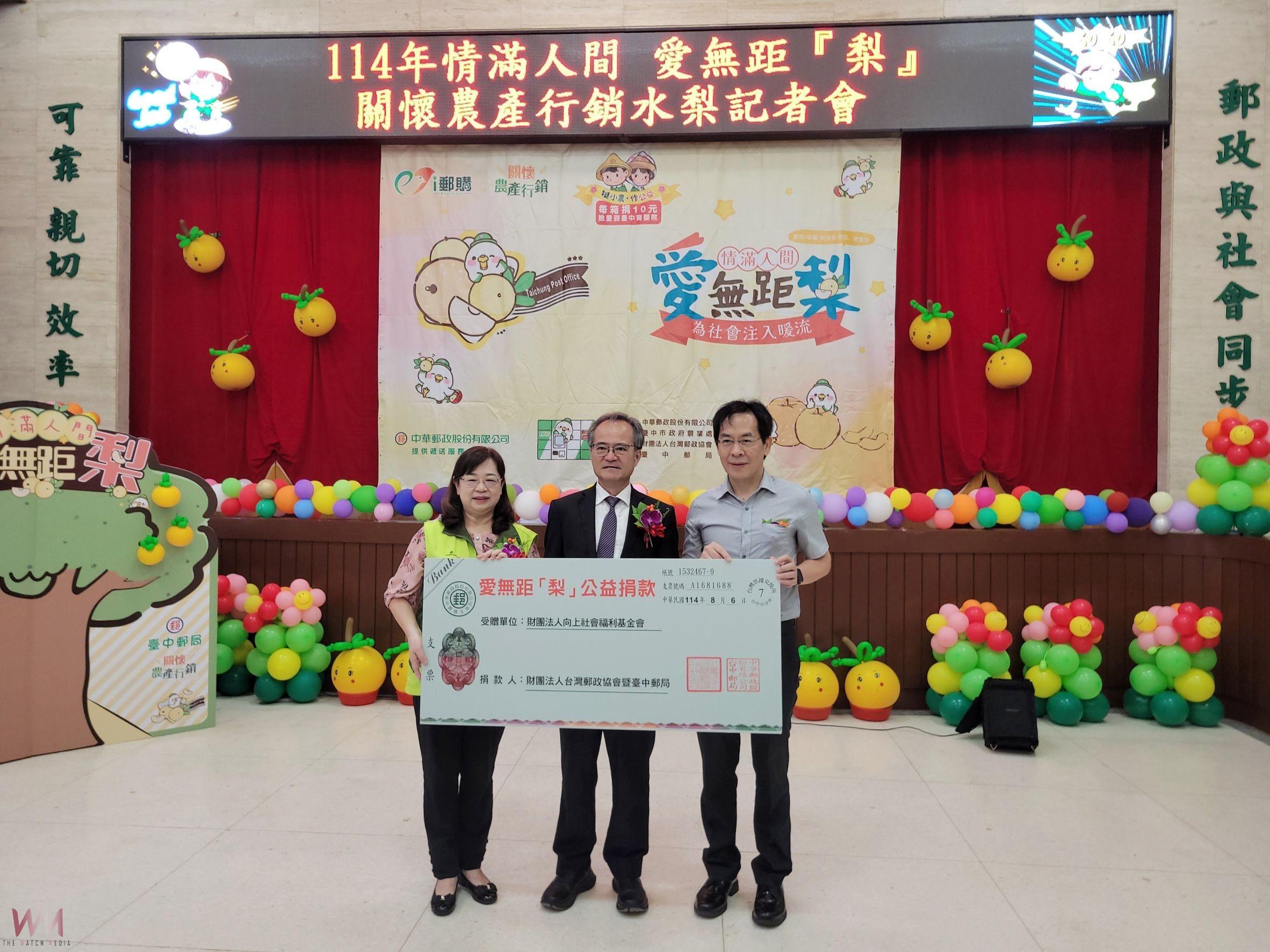 邀民眾嚐鮮 挺農 做公益　臺中郵局持續力挺-情滿人間 愛無距『梨』 - https://www.watchmedia01.com