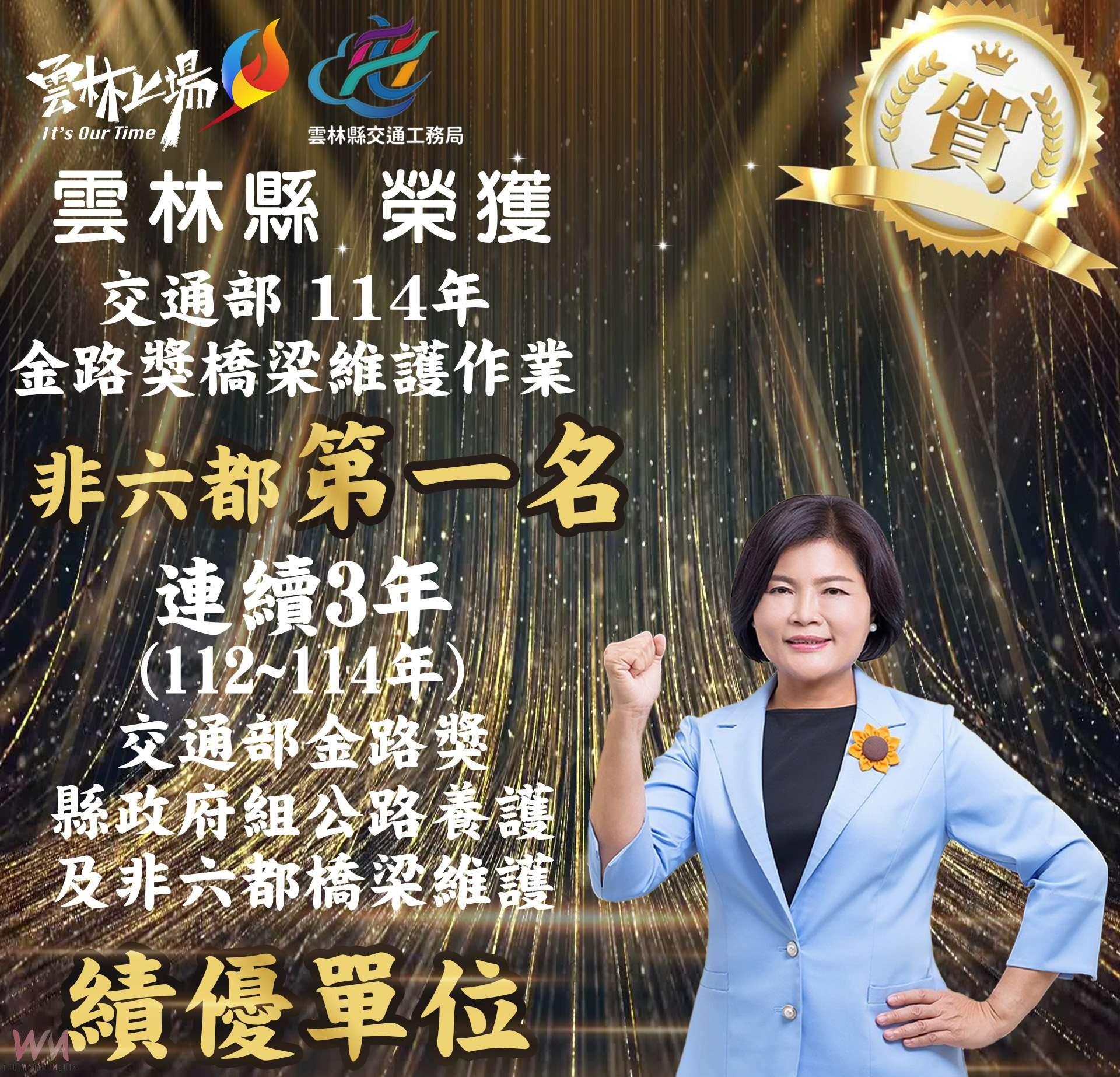 雲林三度榮獲金路獎　橋梁維護全國第一再創佳績 - https://www.watchmedia01.com