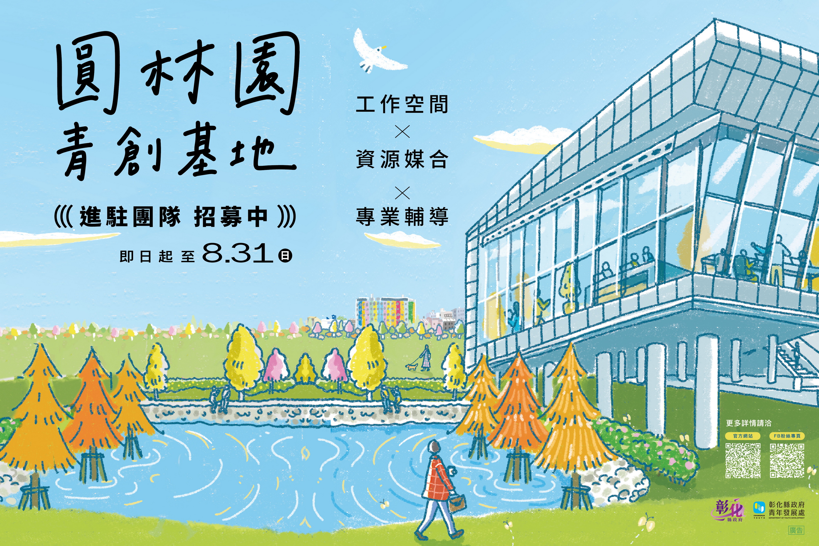 還在煩沒地方創業？彰化「圓林園青創基地」熱烈招募中 - https://www.watchmedia01.com