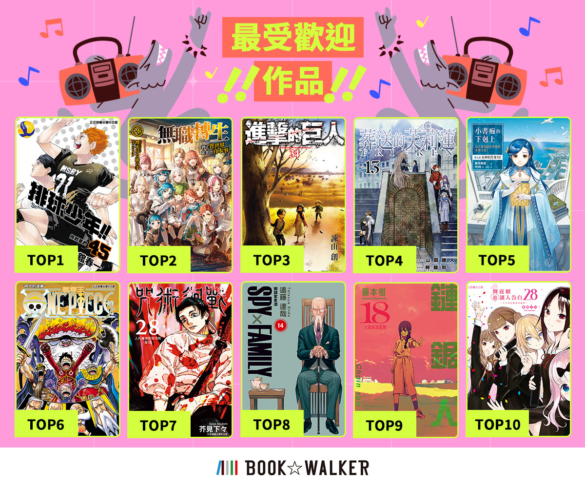 台灣最強電子漫畫平台BOOK☆WALKER十周年！熱銷榜單竟是它？ - https://www.watchmedia01.com