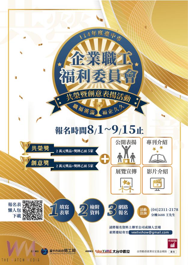 臺中市114年企業職工福利委員會評選活動 熱烈報名中 - https://www.watchmedia01.com