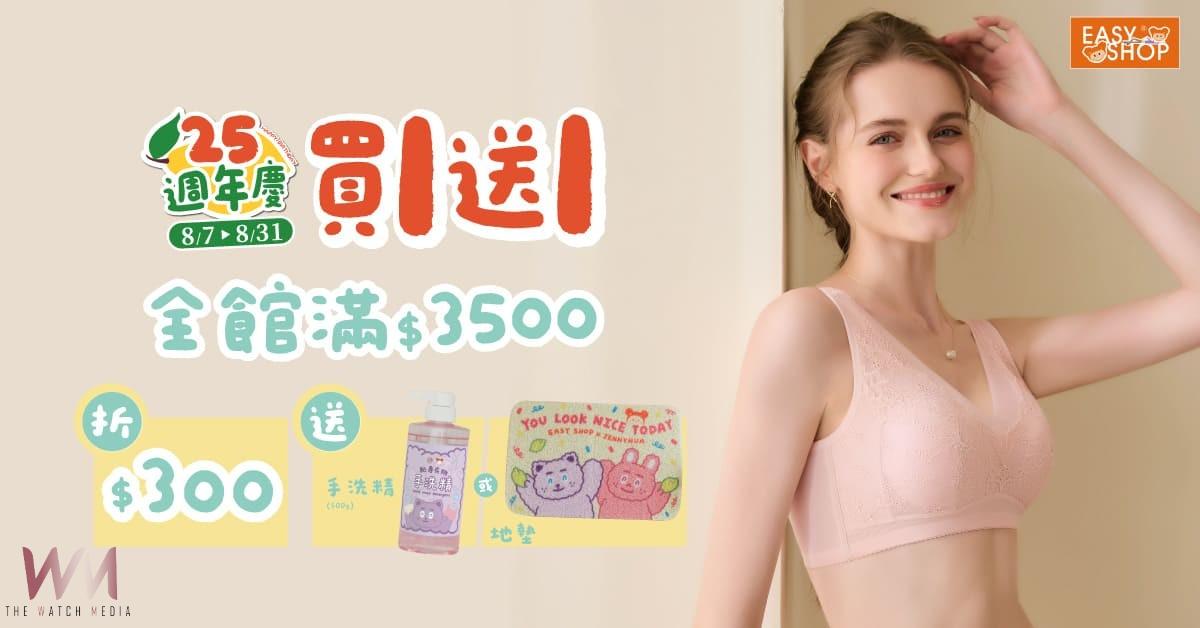 EASY SHOP 25週年慶　多款優惠滿額折贈 心動指數爆棚 - https://www.watchmedia01.com