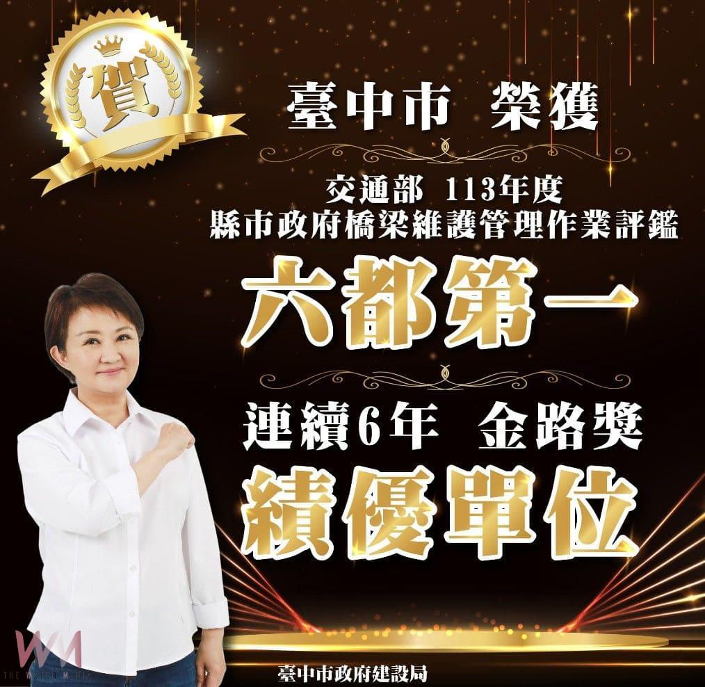 全國之冠！台中市橋梁維護管理績優肯定　交通界奧斯卡獎「金路獎」六連霸 - https://www.watchmedia01.com