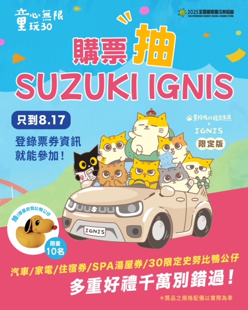  喜歡嗎？來就抽 遊童玩抽汽車！市價69.5萬Suzuki開回家 - https://www.watchmedia01.com