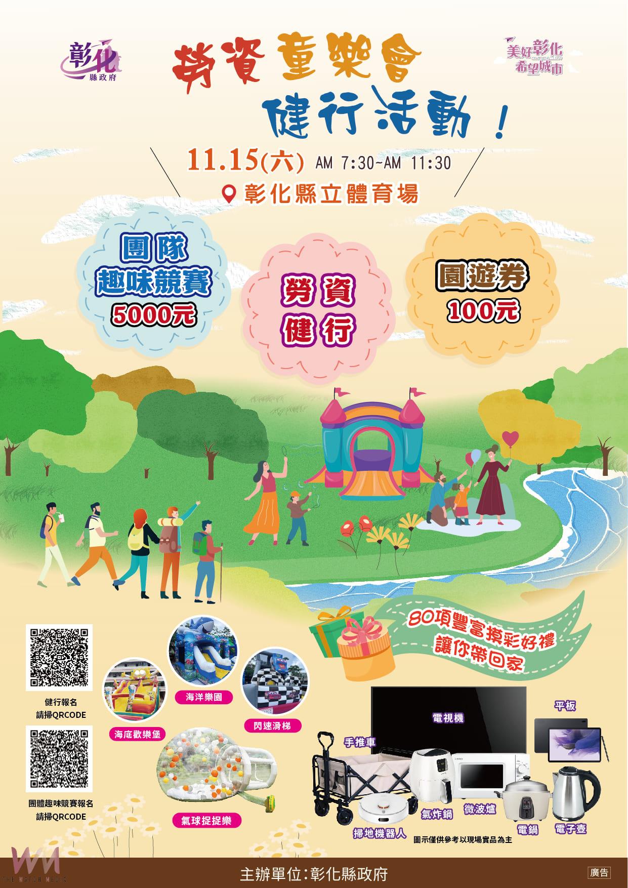 （有影片）／彰化勞資童樂會健行大Party開跑啦！1115一起動起來玩翻天 - https://www.watchmedia01.com