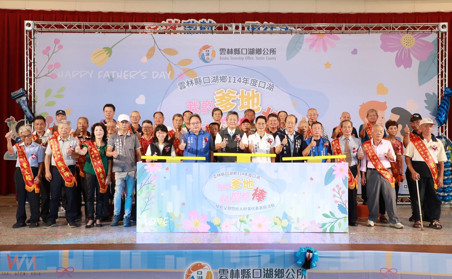 口湖鄉「我的爹地什麼都棒」盛典　表揚21位模範父親與9位好人好事 - https://www.watchmedia01.com