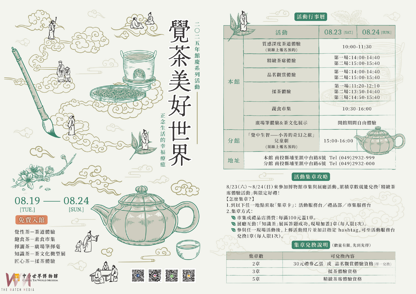 中台世界博物館館慶免費入館6日 茶文化體驗、蔬食市集8/23登場 - https://www.watchmedia01.com
