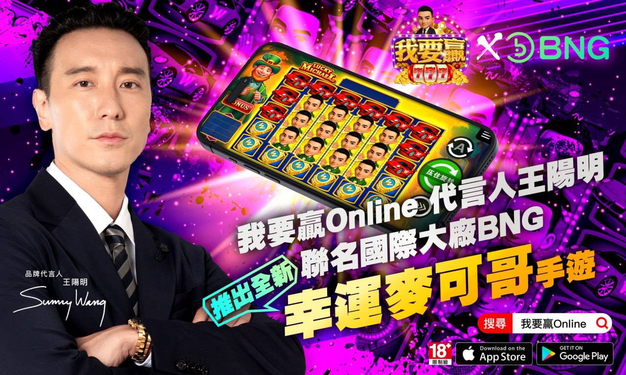王陽明力挺《我要贏Online》！首推聯名國際大廠BNG新作《幸運麥克哥》一周衝破千人會員 - https://www.watchmedia01.com