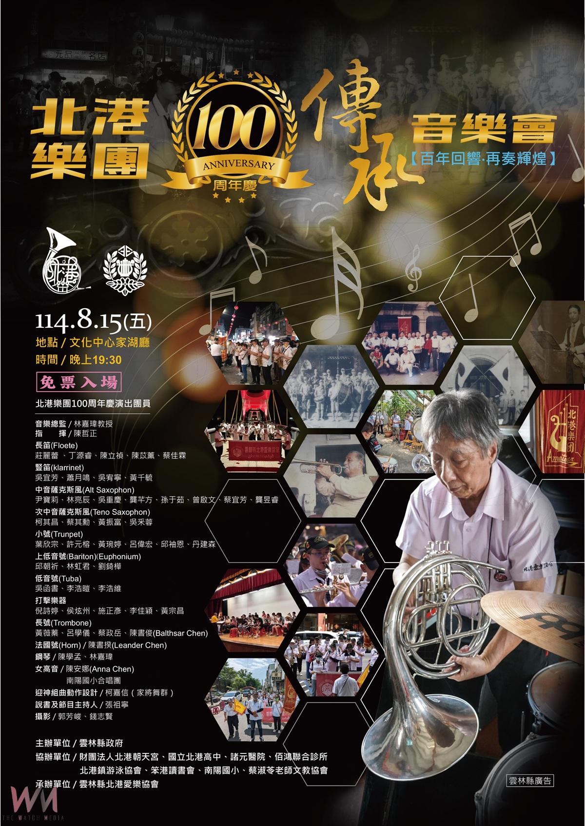 《北港樂團100周年慶傳承音樂會》 8/15雲林北港文化中心家湖廳盛大登場 - https://www.watchmedia01.com