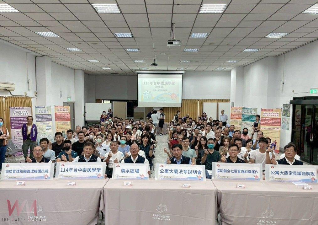 維護公寓大廈居住品質！台中樂居學堂清水場登場　百人參與深化社區法令知識 - https://www.watchmedia01.com