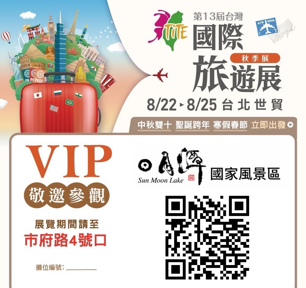 邀您走進日月潭館　2025 TITE秋季旅展感受湖光山色魅力 - https://www.watchmedia01.com