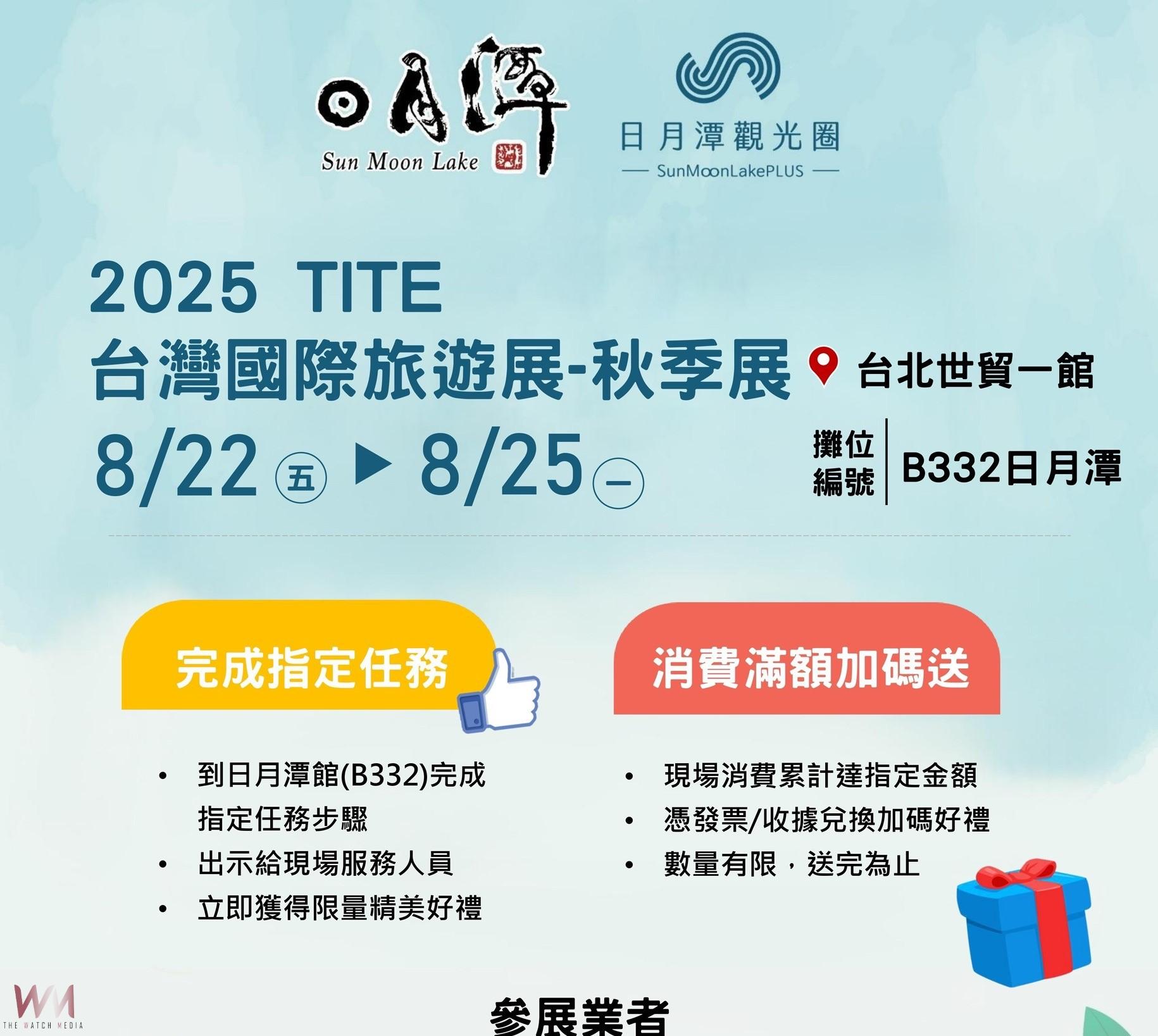 邀您走進日月潭館　2025 TITE秋季旅展感受湖光山色魅力 - https://www.watchmedia01.com