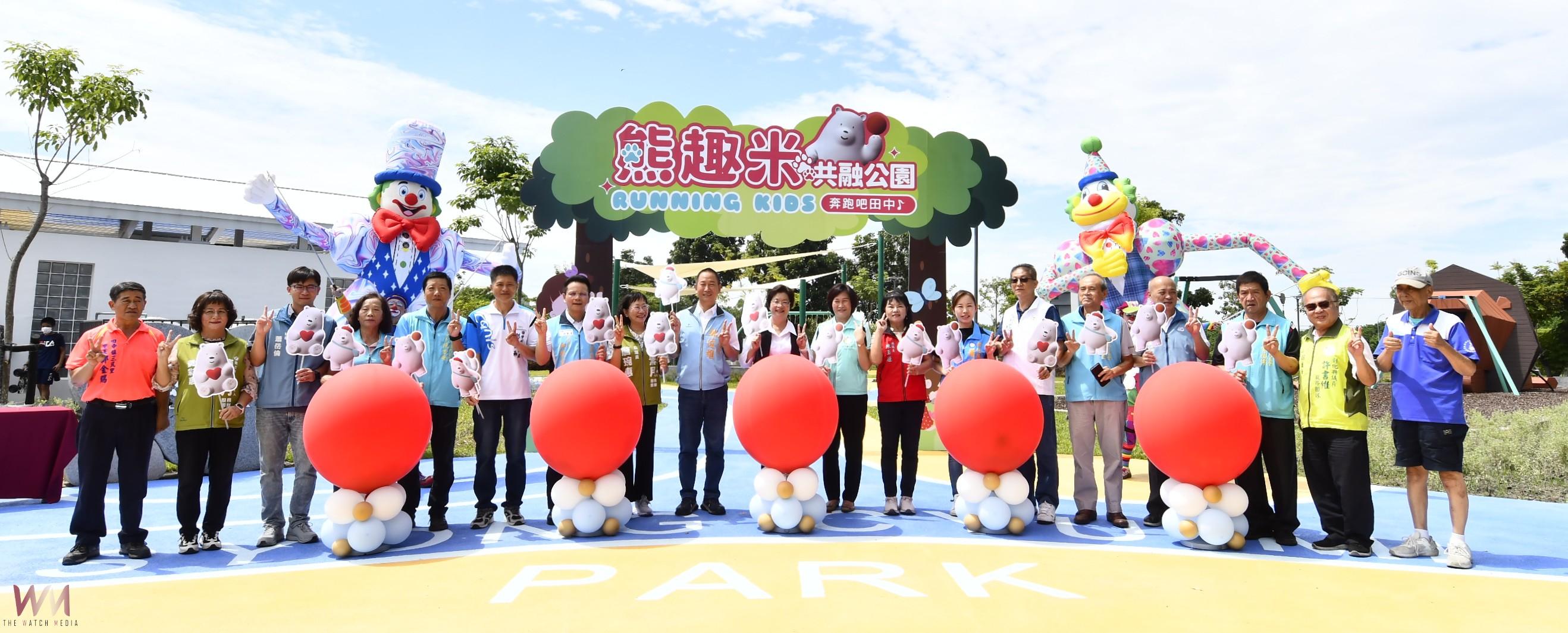 （有影片）／田中熊趣米共融公園啟用　親子共融打造高鐵特定區新亮點 - https://www.watchmedia01.com