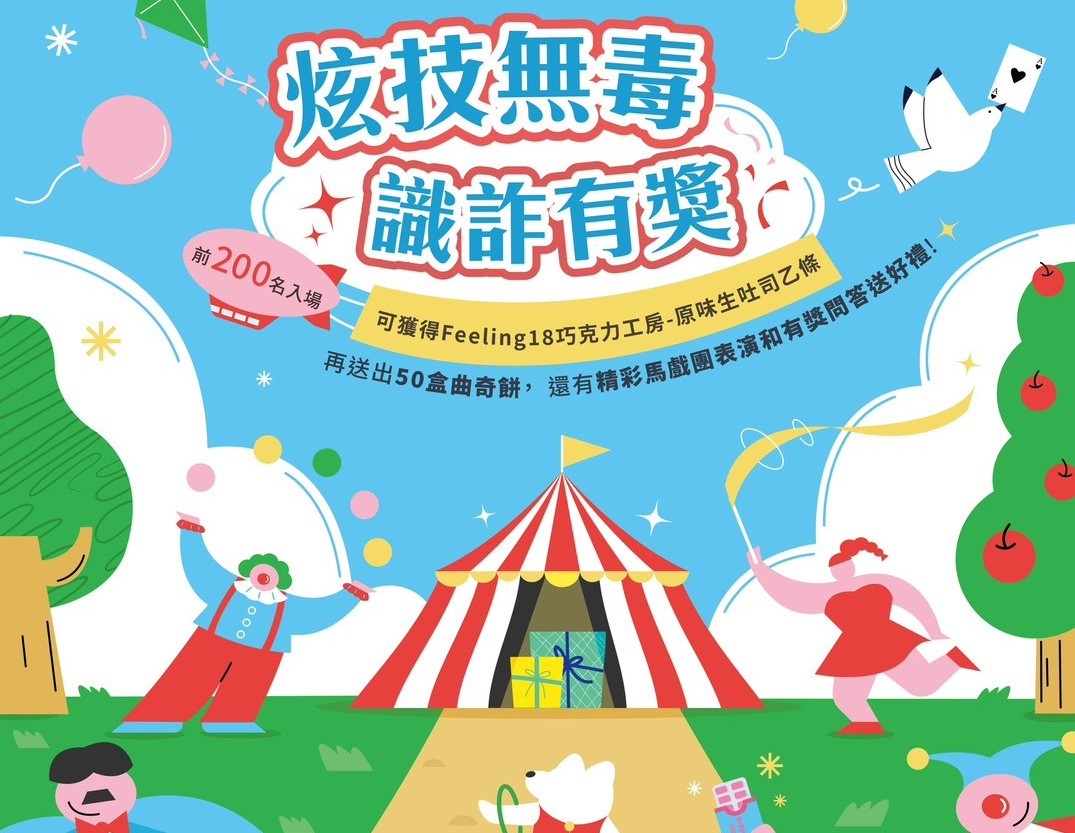 炫技無毒識詐有獎創意宣導活動 前200名贈送Feeling18生吐司 - https://www.watchmedia01.com