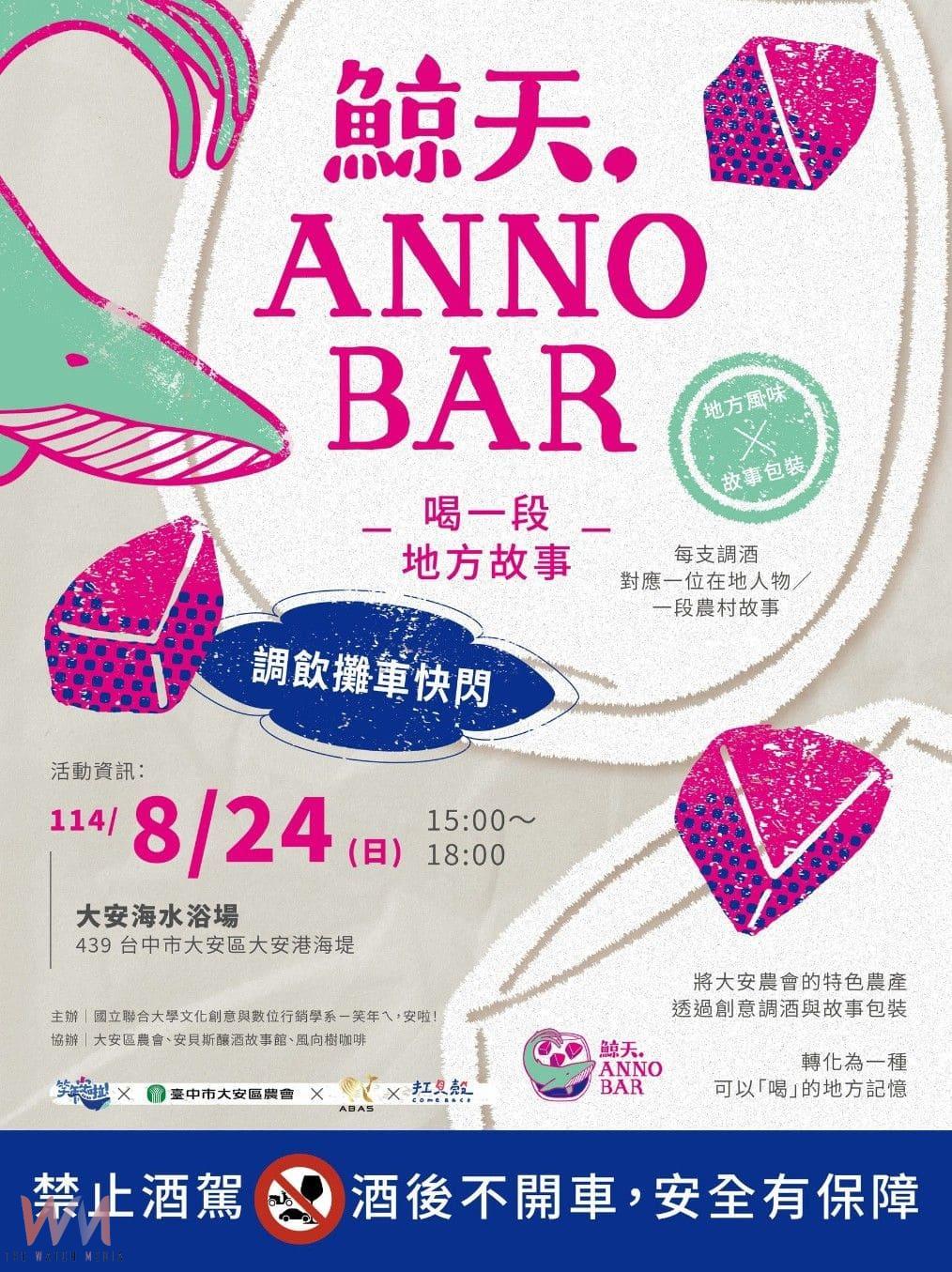 夏日新亮點　《鯨天，ANNO BAR》台中大安限定登場　5大農產搖出在地風味 - https://www.watchmedia01.com