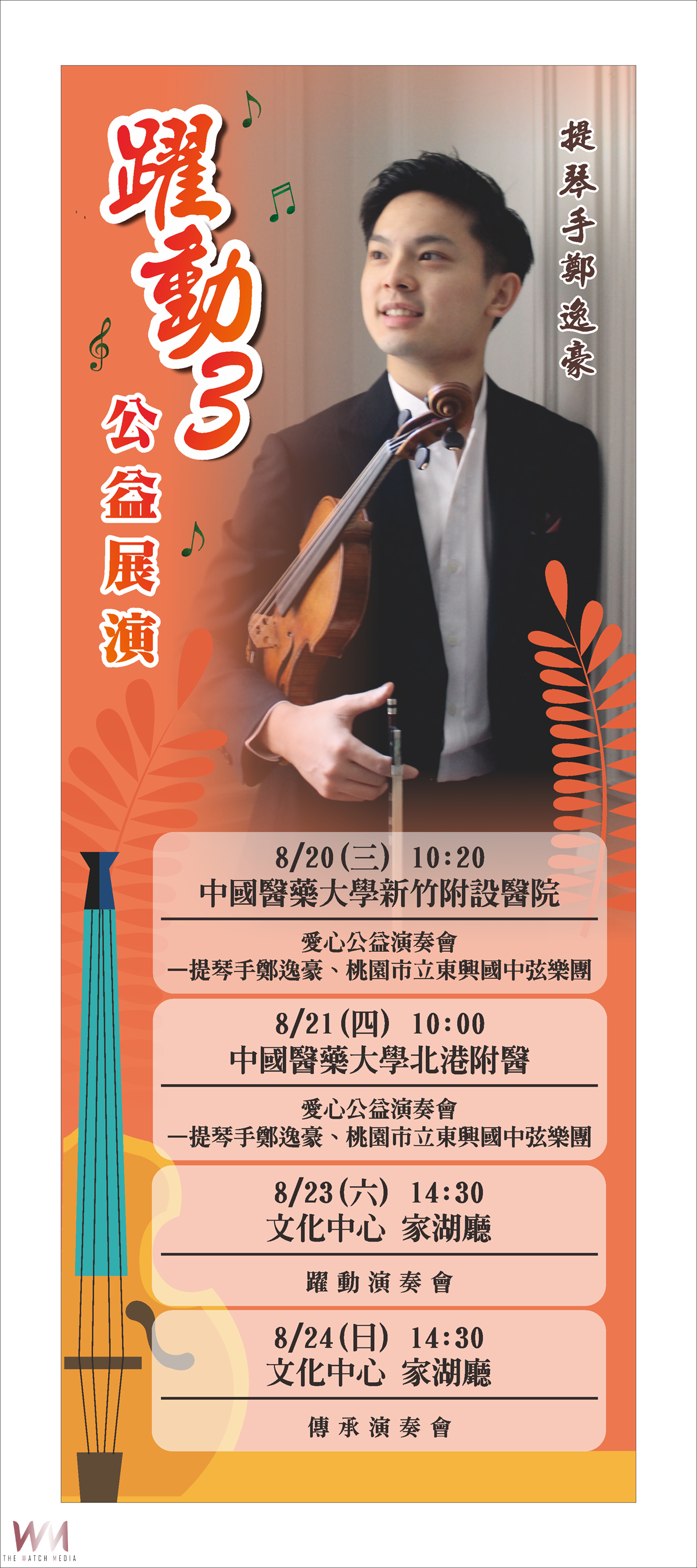 （有影片）／聽見世界的琴聲　小提琴家鄭逸豪返鄉公益展演登場 - https://www.watchmedia01.com