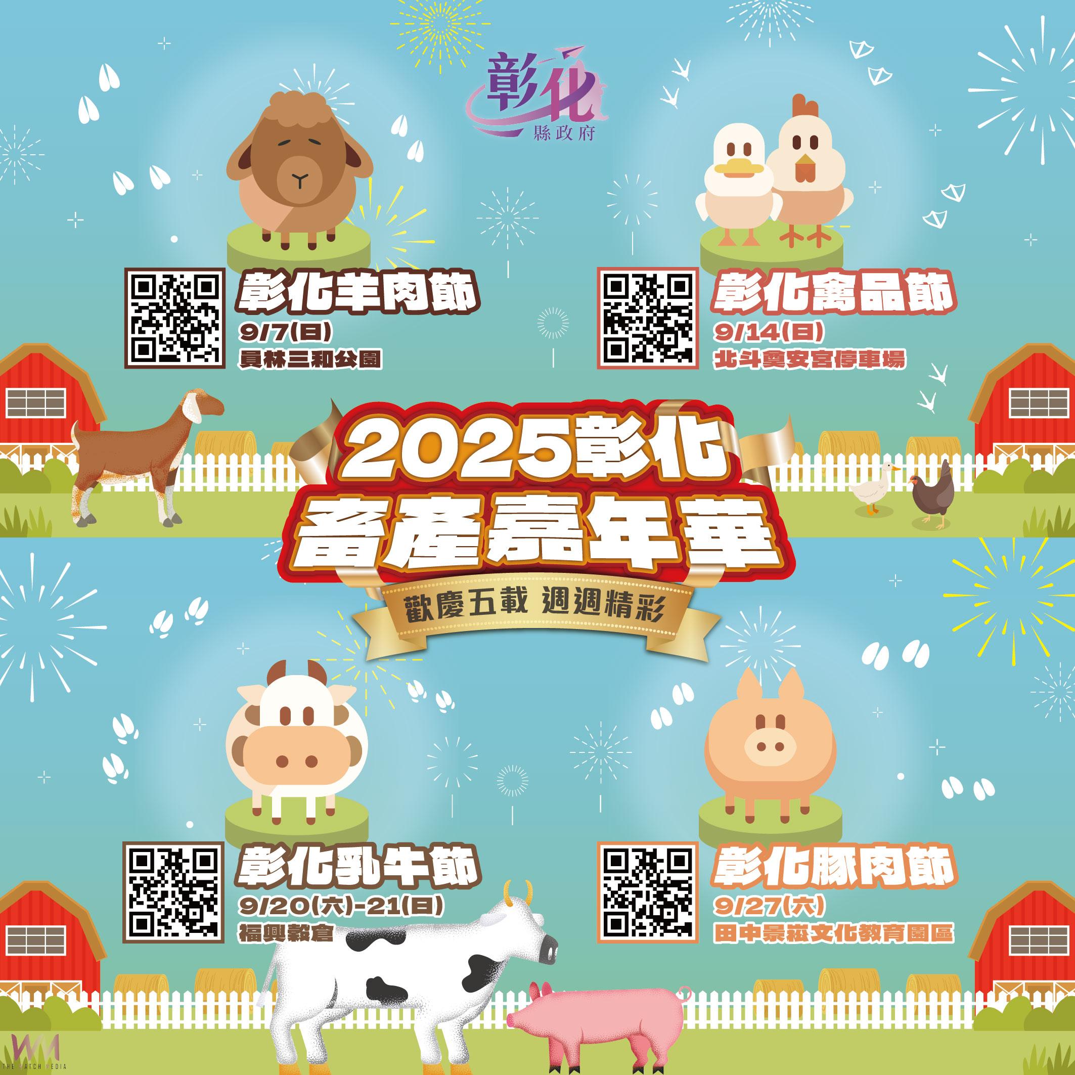 （有影片）／彰化畜產嘉年華五週年　羊肉、禽品、乳牛、豚肉週週精彩 - https://www.watchmedia01.com