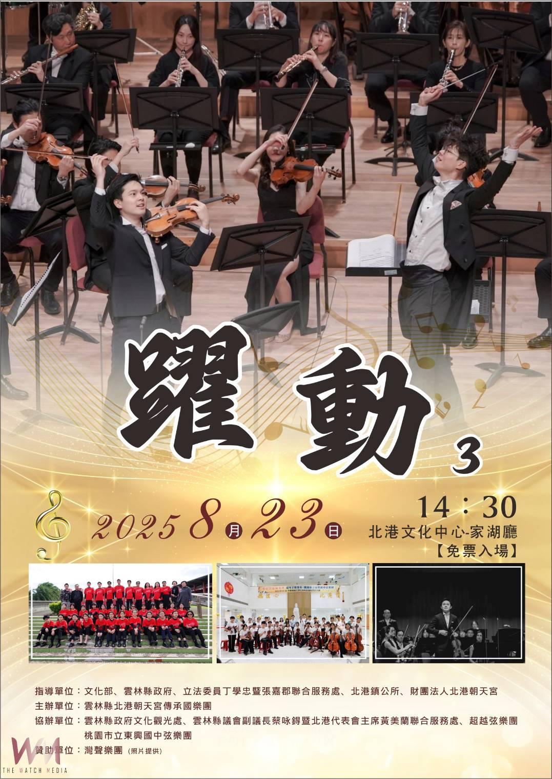 《躍動3》演奏會8/23北港文化中心家湖廳登場 鄭逸豪攜手東興國中弦樂團 - https://www.watchmedia01.com