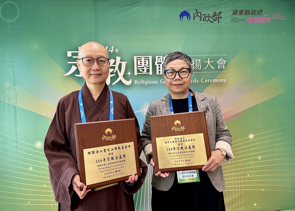 靈鷲山2基金會同獲全國宗教公益獎 - https://www.watchmedia01.com