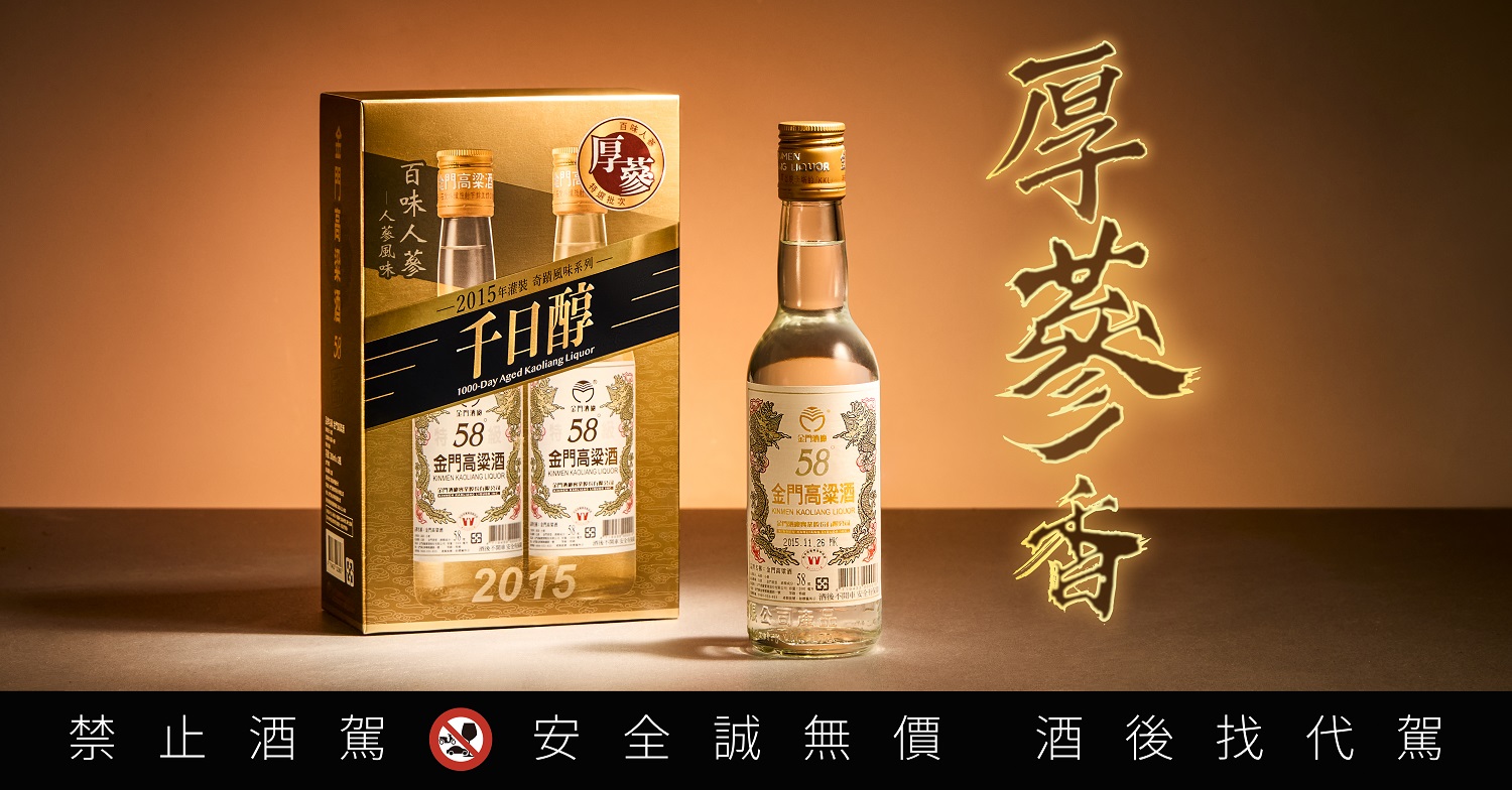 媲美萬元老酒如今千元有找！厚蔘風味金高低調開賣 老饕搶藏 - https://www.watchmedia01.com