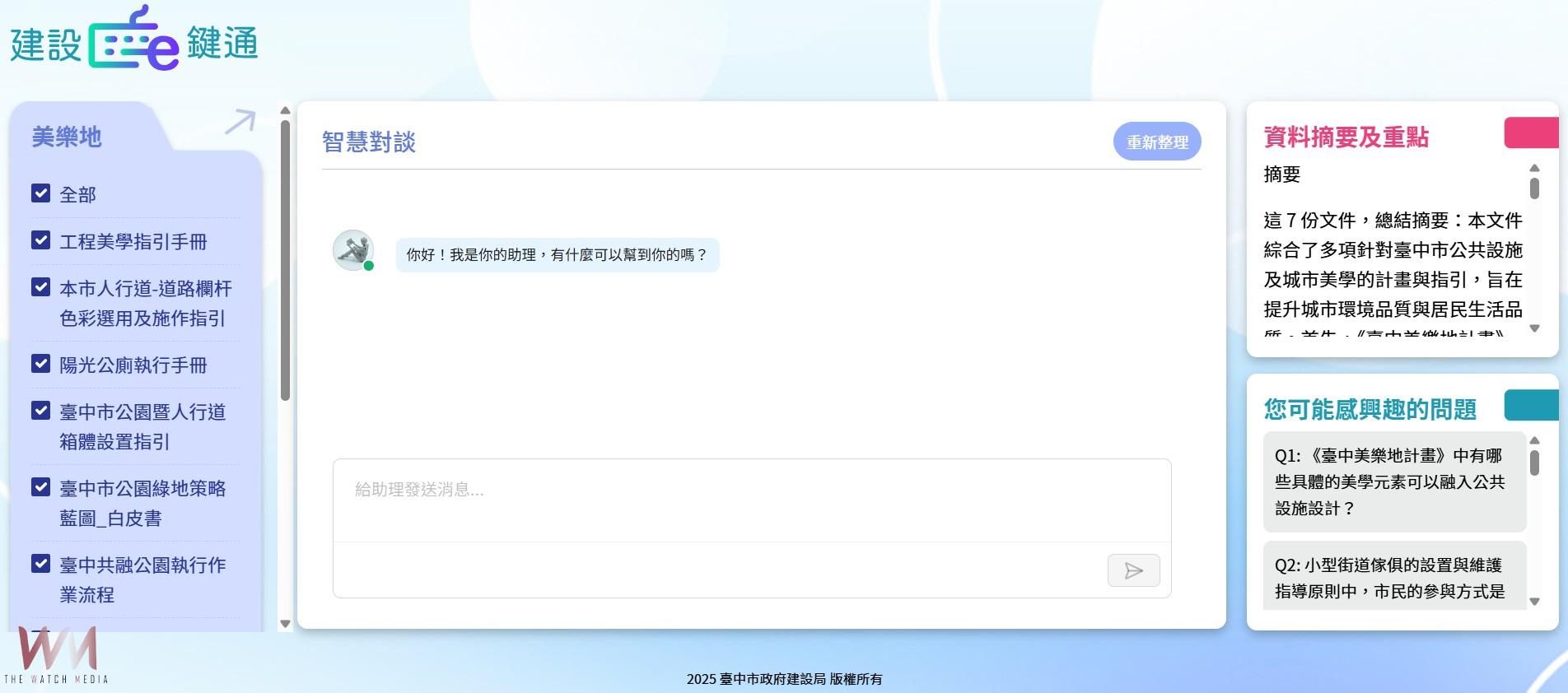 落實智慧化治理　台中市建設局創「建設e鍵通」首次導入AI應用」 - https://www.watchmedia01.com