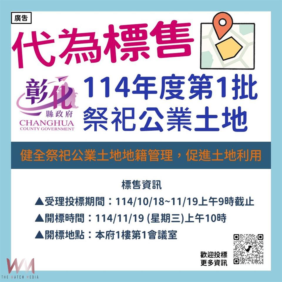 彰化縣代為標售祭祀公業未釐清權屬土地 共8筆公告投標 - https://www.watchmedia01.com