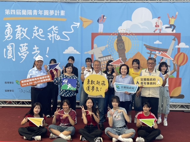 鼓勵宜蘭青年扮親善大使出國交流 第四屆蘭陽青年圓夢計畫起跑 - https://www.watchmedia01.com